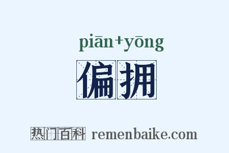 偏拥是什么意思的图片